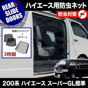 品番M20/M21 200系 ハイエース スーパーGL 標準ボディ [H16.8-] 防虫ネット 両側 サイド スライドドア+リアゲート用 網戸｜inex-2