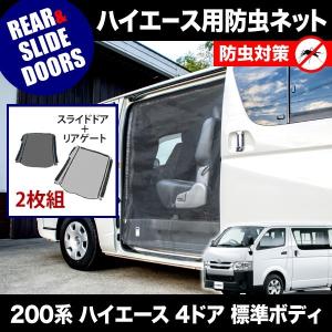 ハイエース網戸 2枚セット ハイエース200系 4型以降対応 網戸 左右兼用2P カスタム パーツ 車中泊