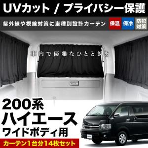 200系 ハイエース ワゴン ワイドボディ カーテン 1台分14枚