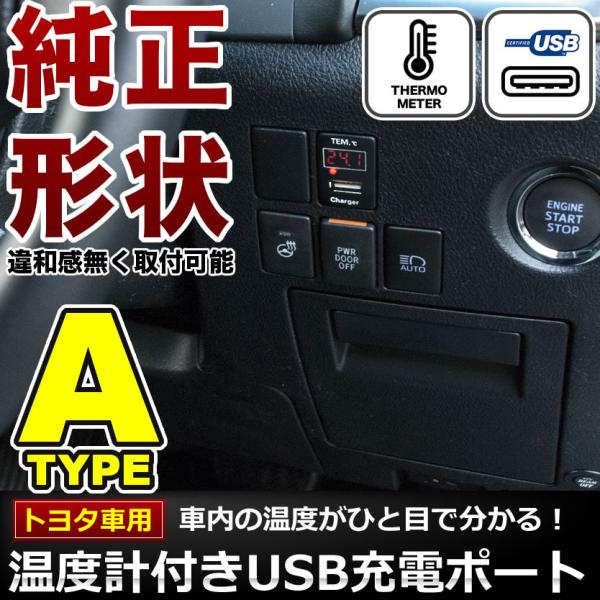 品番U08 NHW20 プリウス 温度計付き USB充電ポート 増設キット トヨタA 5V 最大2....