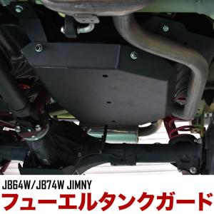 JB64W ジムニー JB74W ジムニーシエラ フューエルタンクガード スチール製 ブラック 燃料タンク 保護カバー オフロード