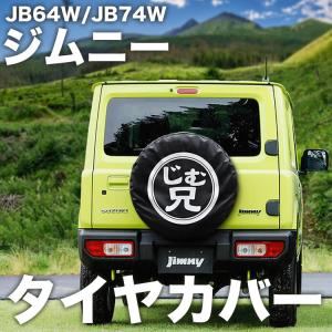 JB64W JB74W JB23W ジムニー スペアタイヤカバー じむ兄 保護カバー