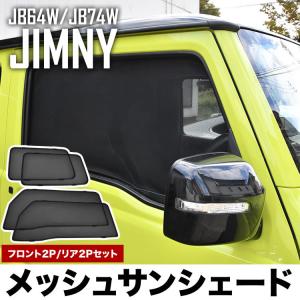 JB64W ジムニー JB74W ジムニーシエラ メッシュサンシェード 4枚組 フロント2枚 リア2枚 メッシュシェード マジックテープ留め｜inex-2