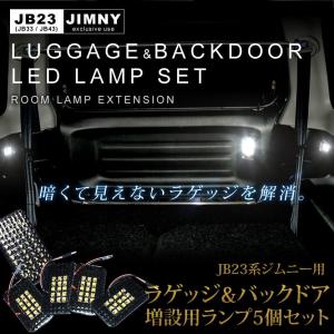 JB23 ジムニー 増設用 LEDバックドア+ラゲッジランプ 5個セット 【クリアレンズ】