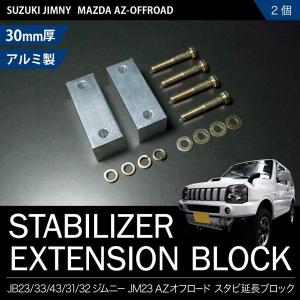 ジムニー スタビライザー 延長 ブロック 30mm リフトアップ JA11