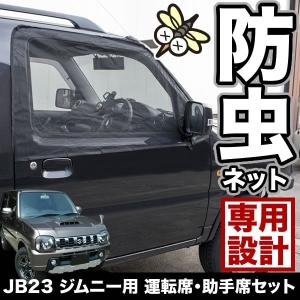 JB23 ジムニー/AZ-オフロード 専用 フロント 防虫ネット 運転席・助手席 2個セット 虫除け 網戸 あみ戸 メッシュ 蚊帳｜inex-2