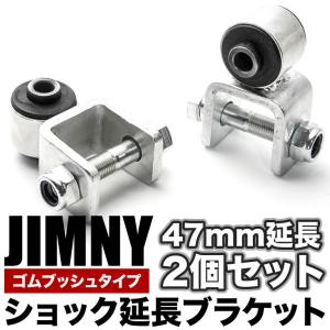 JB23/JB33/JB43 ジムニー ショック延長ブラケット リア用2個セット 延長幅47mm ゴムブッシュタイプ｜イネックス二号店