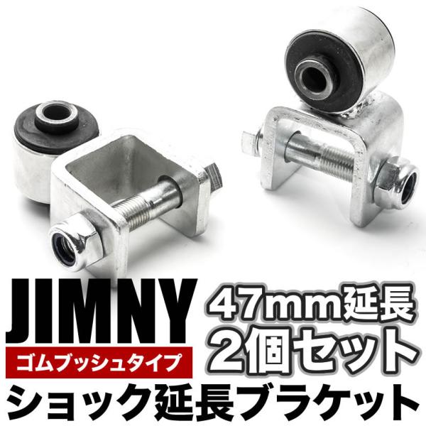 JB64/JB74 ジムニー ジムニーシエラ ショック延長ブラケット リア用2個セット 延長幅47m...