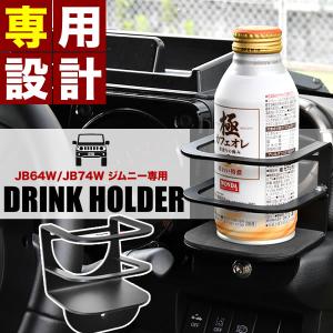 JB64W/JB74W/JC74W ジムニー ジムニーシエラ ジムニーノマド ドリンク