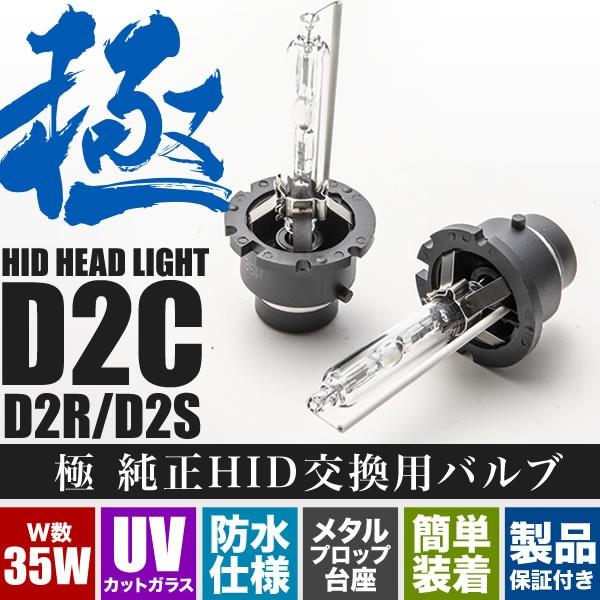 S151/JZS15系 クラウン後期 極 D2C(D2S/D2R兼用) 純正HID交換バルブ 2本セ...