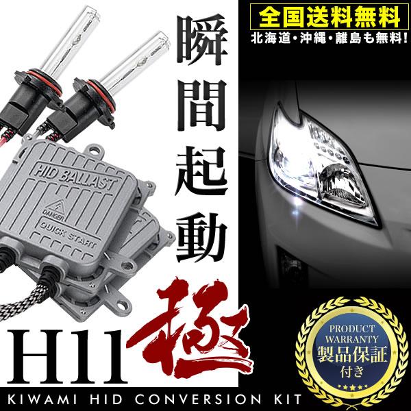 ZVW30 プリウス 前期  極HIDキット 瞬間起動 H11 フルキット フォグランプ用 製品保証...