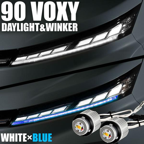 90系 VOXY ヴォクシー LED デイライト ウインカー ブルー×アンバー 2色切替 ZWR90...