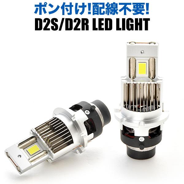ポン付け D2S D2R兼用 LEDヘッドライト 12V 車検対応 ホワイト 6000K 35W 明...