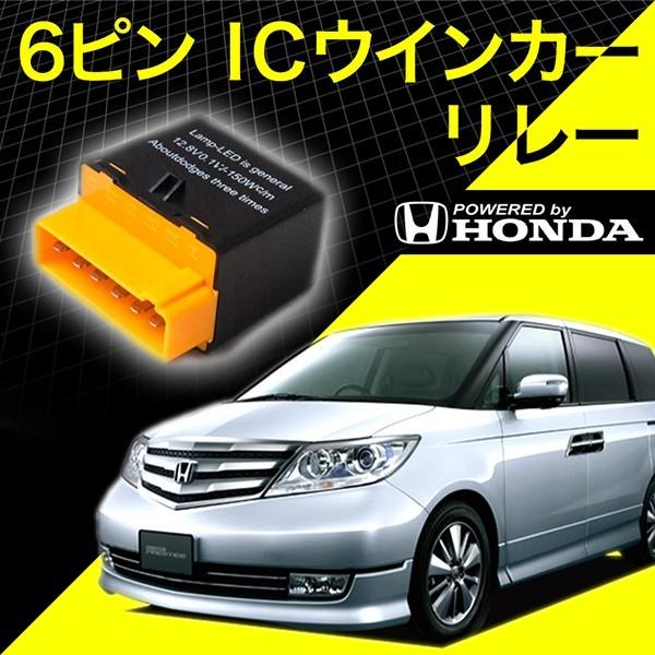 ホンダ車 RR1/RR2/RR5/RR6 エリシオンプレステージ 6ピン 6PIN ICウインカーリ...