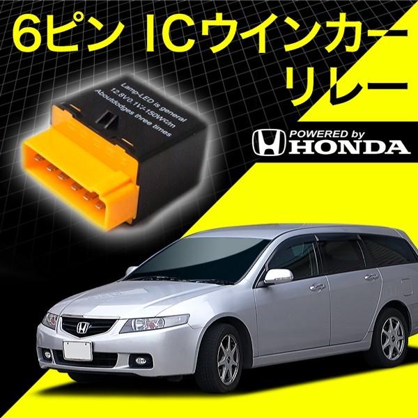ホンダ車 CM1/CM2/CM3 アコードワゴン 6ピン 6PIN ICウインカーリレー ハイフラ対...