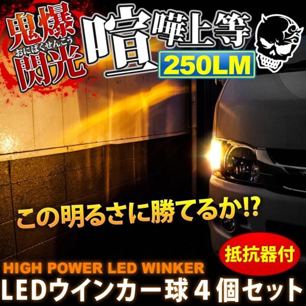 鬼爆閃光 アルティス AVV50N [H24.5〜H29.6] LEDウインカー球 A+抵抗器 4個...