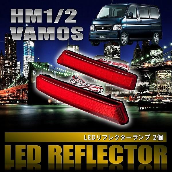 HM1 HM2 バモス 後期 [H19.2-H30.5] 専用設計 LEDリフレクター 合計78発 ...