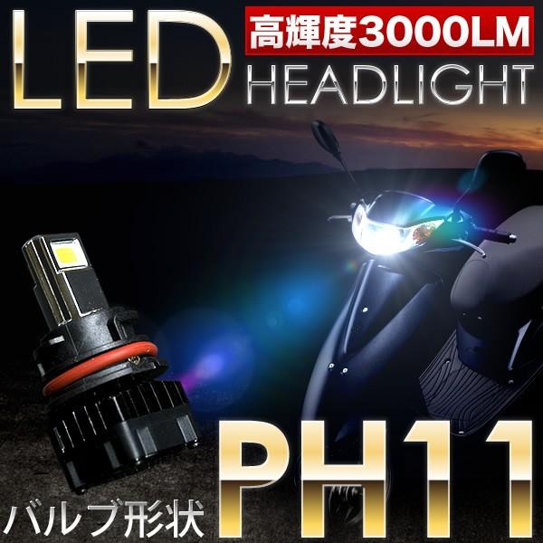 ホンダ ディオ Dio BA-AF62 スクーター用LEDヘッドライト 1個 30W 3000ルーメ...