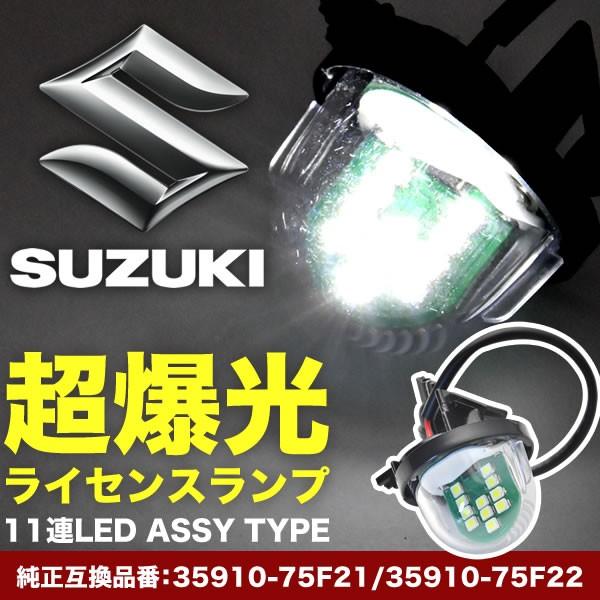 DA64W/DA64V エブリイワゴン/エブリイバン LED ライセンス灯 ナンバー灯  ライセンス...