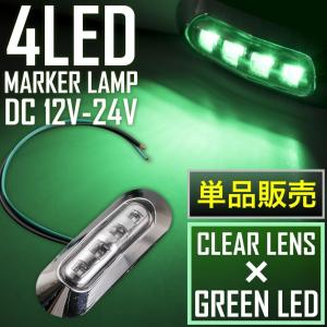 品番OL14 12V/24V 4連 LED マーカーランプ 1個 車高灯 クリアレンズ×グリーン 大型車 トラック 軽トラ サイドマーカー 車幅灯