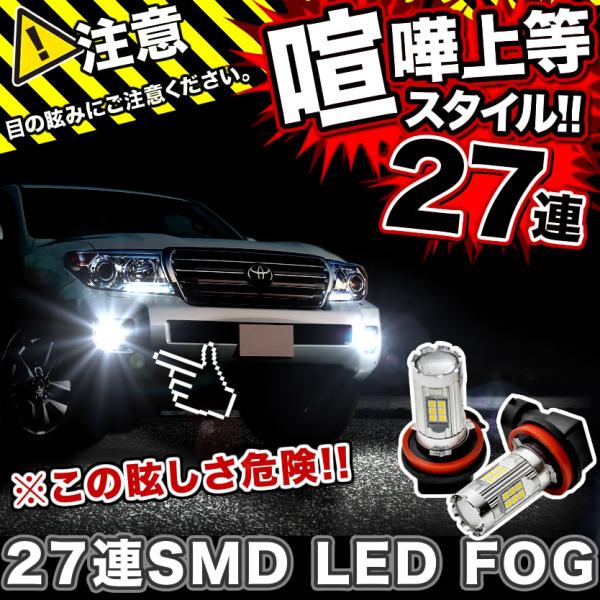 P12 プリメーラ 後期 LEDフォグ 27連SMD H11 12V 1600ルーメン 喧嘩上等 ホ...