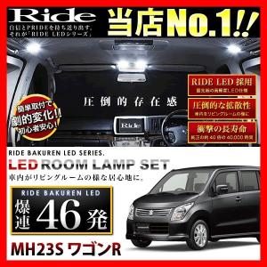 ワゴンR ルームランプ LED RIDE 【専用基板】 46発 2点 MH23S [H20.9