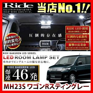 ワゴンR ルームランプ LED RIDE 【専用基板】 46発 2点 MH23S [H20.9
