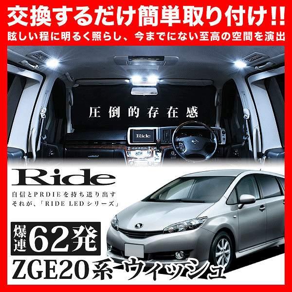 ウィッシュ(WISH)  ルームランプ LED RIDE  62発 4点 ZGE20系 [H21.4...