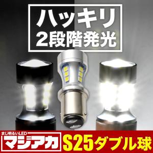 ハッキリ2段階発光 マジ明るいLED 90W S25 ダブル 180度段違いピン 1157 18連 1個 12V/24V兼用 ブレーキランプ球 1080ルーメン