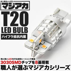 マジ明るいLED T20 ウインカー アンバー オレンジ ハイフラキャンセラー内蔵 8連 1個売り 12V  ウィンカー T20ピンチ部違い対応