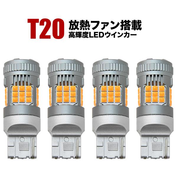 AVV50 アルティス H24.5-H29.6 LED ウインカー球 アンバー 4個セット 放熱ファ...