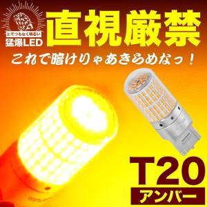 T20 LED 2球 超絶爆光 50w 5200lm シングル アンバー 125 とてつもなく明るい 猛爆 LED 144連 SMD 単品 12V T20 シングル