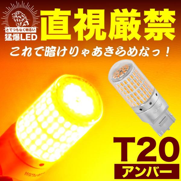 とてつもなく明るい 猛爆 LED 144連 SMD 単品 12V T20 シングル ウェッジ球 アン...