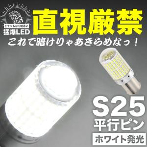 とてつもなく明るい 猛爆 LED 144連 SMD 単品 12V S25 シングル 平行ピン 180° ホワイト 白 G18 BA15s 1156 バック球 バックランプ｜inex-2