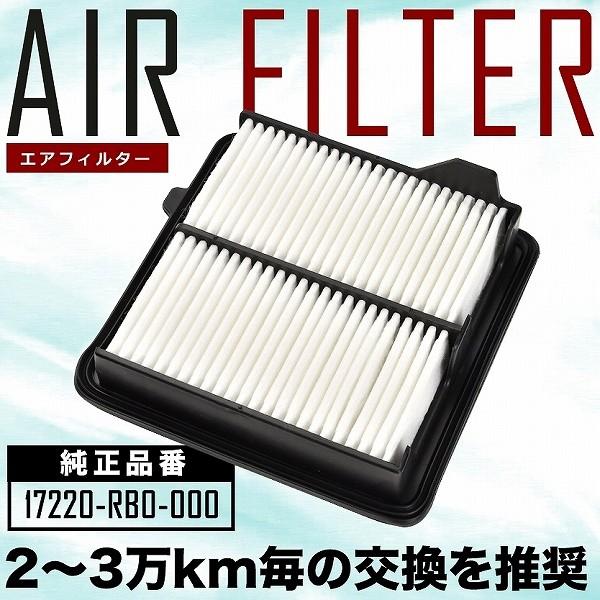 【互換品】 GE6/GE7/GE8/GE9 フィット エアフィルター エアクリーナー H19.10-...