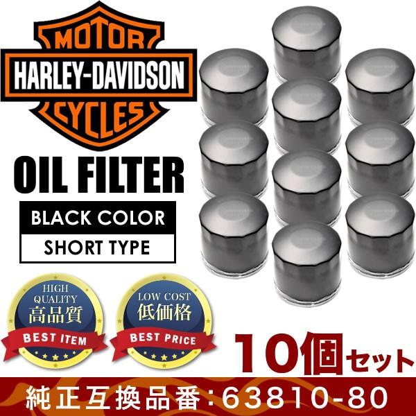 ハーレー オイルフィルター ブラック ショート 品番OILF32 10個 純正互換63810-80A...