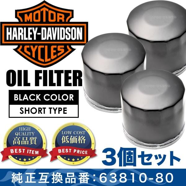 ハーレー オイルフィルター ブラック ショート 品番OILF32 3個 純正互換63810-80A ...