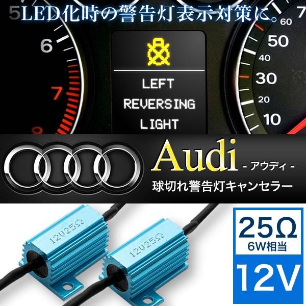 Audi アウディ 球切れ 警告灯キャンセラー 抵抗器 25Ω 6W相当 LEDナンバー灯 スモール...