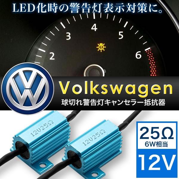 VW フォルクスワーゲン 球切れ 警告灯キャンセラー 抵抗器 25Ω 6W相当 LEDナンバー灯 ス...
