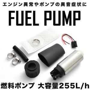 燃料ポンプセット 大容量255L/h 汎用 フューエルポンプ 純正交換用