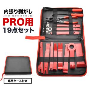 内張りはがし PRO 19点セット 専用収納ケース付 クリップ外し