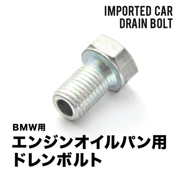 BMW用 3シリーズ 320i (E46) GF-AM20 エンジンオイルパン用 ドレンボルト ドレ...