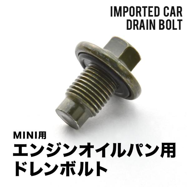 MINI用 R53 クーパーS GH-RE16 エンジンオイルパン用 ドレンボルト ドレンプラグ M...