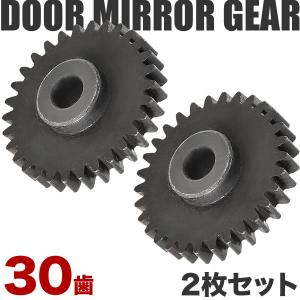 B11W ekカスタム ドアミラー サイドミラー ギア ギヤ 30歯 2個 金属製 電動格納ミラー モーター用 歯車 互換品