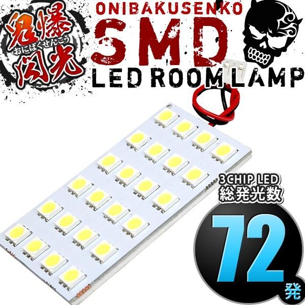 ルームランプ LED 鬼爆閃光 総発光数72発 HG21S セルボSR [H18.11-H21.12...