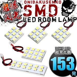 ルームランプ LED 鬼爆閃光 総発光数153発 L375S L385S タントカスタム [H19.12-H25.10] 5点セット｜inex-2