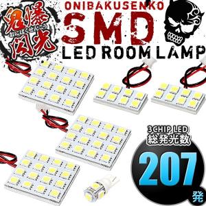 ルームランプ LED 鬼爆閃光 総発光数207発 L175S L185S ムーヴカスタム(ムーブ) [H18.10-H22.11] 6点セット