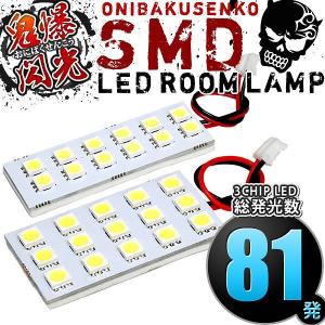 ルームランプ LED 鬼爆閃光 総発光数81発 DR17W NV100クリッパー リオ [R4.4-] 2点セット｜inex-2