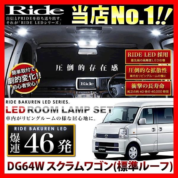 スクラムワゴン(標準ルーフ)  ルームランプ LED RIDE 【専用基板】 46発 2点 DG64...