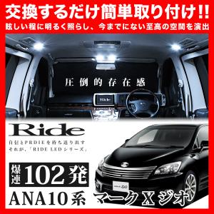 マークXジオ ルームランプ LED RIDE 102発 10点 ANA10 ANA15 [H19.9